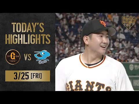 【ハイライト・3/25】2022開幕！巨人菅野 球団初開幕戦5勝目！ドラ1ルーキー大勢 初登板初セーブ！【巨人×中日】