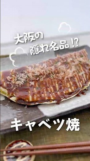 【材料これだけ】お好み焼より簡単！大阪の隠れ名品「キャベツ焼」