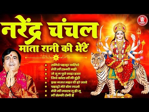 🙏 Mata Rani Ki Bhente | Devotional Bhajans | Narender Chanchal | Bhakti Geet | Mata Rani Bhajan 🙏