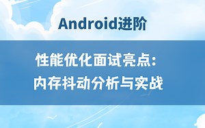 【Android进阶】性能优化面试亮点：内存抖动分析与实战