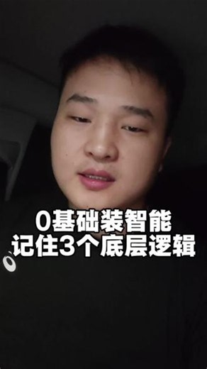 0基础装全屋智能，记住这3点 #0基础装全屋智能 #手把手教装全屋智能 #全屋智能教程 #全屋智能方案 #全屋智能