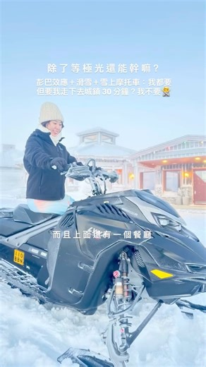 la_daybyday | 在芬蘭等極光 除了「等」還有一堆事能做： 彭巴效應、滑雪、雪上摩托車拍照 雪地行程我全都安排上 但—— 要我走下去城鎮 30 分鐘？我真的 才不要~~ 我寧願在房間 桑拿 暖到發呆等極光自己來 #芬蘭 #極光 #追極光 #芬蘭旅行 #雪地旅行 #雪上摩托車 #冬季穿搭... | Instagram