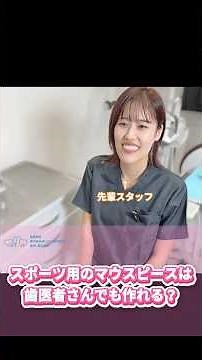 スポーツ用マウスピースは歯医者で作れるの？詳しく教えて！ #美容 #歯科医院 #マウスピース矯正 #葛西駅歯医者