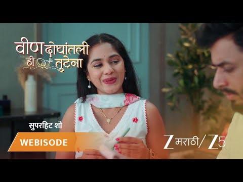 Veen Doghatli Hi Tutena | EP - 317 | Webisode 1 | Jun 29 2026 | Zee MARATHI