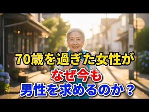 なぜ70歳を過ぎた女性は、今も男性を求めるのか？その意外な理由とは。 #老後の暮らし #シニアライフ #人間関係 #70代 #人生経験 #感動する話 #生き方 #終活