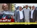 Ethiopia: ዘ-ሐበሻ የዕለቱ ዜና | Zehabesha Daily News