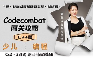Codecombat - C  篇 Cs2 - 33B 返回荆棘农场B