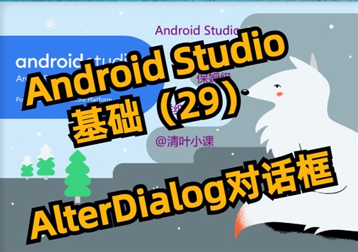 【Android】对话框AlterDialog 基础 控件036