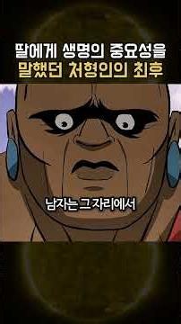 처형 직전 남자가 도끼로 내려친 곳