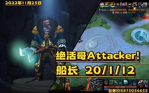 【DOTA2第一视角】东南亚天梯高分，船长绝活哥Attacker! 20/1/12 撒旦圣剑输出爆炸，谁能告诉我玩好船长有口诀吗？？？._游戏热门视频