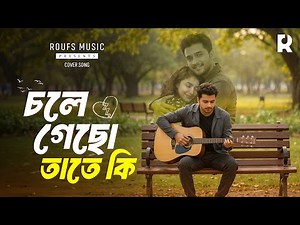 চলে গেছো তাতে কি | Chole Gecho Tate Ki | Bangla Emotional Song | Roufs Music | New Bangla Song 2025