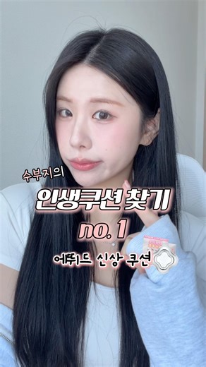 에뛰드 신상쿠션 진짜 솔직하게 말해줌|#쿠션리뷰