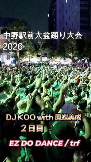 第14回 中野駅前大盆踊り大会 2026 DJ KOO with 鳳蝶美成&風蝶会盆DANCE EZ DO DANCE / TRF