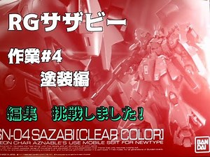 RGサザビー クリアカラーの塗装、内部フレーム塗装 #ガンプラ＃サザビー＃クリアカラー