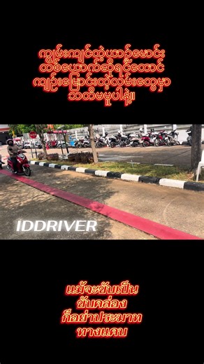 ကျွမ်းကျင်တဲ့ယာဉ်မောင်း တစ်ယောက်ဆိုရင်တောင် ကျဉ်းမြောင်းတဲ့လမ်းတွေမှာ သတိမမူပါနဲ့။ #iddriver #โรงเรียนสอนขับรถ #สอนขับรถพร้อมทำใบขับขี่ #ขับไม่เป็นก็เรียนได้ #creatorsearchinsights