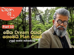 Mathaka Pada - Gemunu Jayantha With Upul Shantha Sannasgala | Part 10