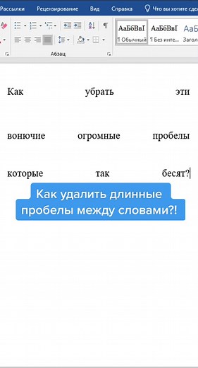То, что ты так долго искал! Как удалить огромные пробелы между словами🔥