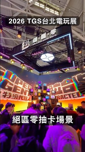 《2026TGS台北電玩展》鳴潮 終末地 絕區零 仁王3 幻獸帕魯 藍色星原
