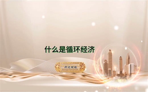 什么是循环经济？