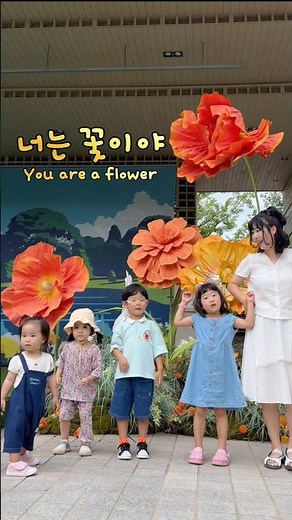 춤추는데 아이들이 하나둘 모여들었다🌼#너는꽃이야#어린이찬양#kidsdance#dance#shorts#너는꽃이야율동