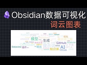 Obsidian 教程：如何制作炫酷词云图表：一眼看穿知识库重点