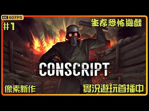 Conscript | #1 來挑戰恐怖生存遊戲！簡易流程攻略 ，歡迎提問/聊天 【21-07-2024】