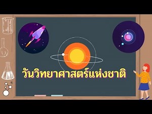 #ประวัติวันวิทยาศาสตร์แห่งชาติ