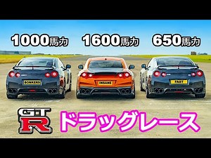 【ドラッグレース！】チューンド GT-R対決 - 650馬力から1600馬力にチューンされた3台のGT-R