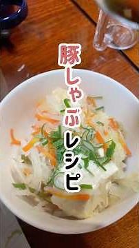 野菜がたくさんとれる！豚しゃぶレシピ⭐︎#主婦#料理#野菜#鍋#レシピ