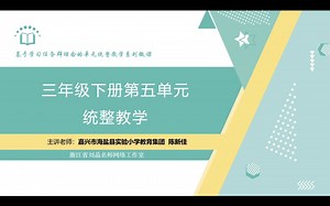 三下五任务群大单元教学设计