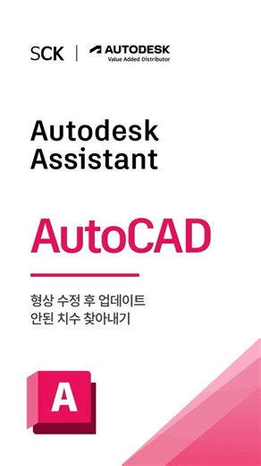 [AutoCAD AI] Autodesk Assistant ㅣ 수정된 형상, 업데이트 안 된 치수 한 번에 찾기