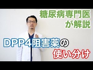 【医療者向け】DPP4阻害薬の使い分け