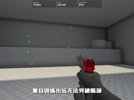 五个Aimlabs最快帮助新手提升瞄准能力的项目 助力脱离下三段