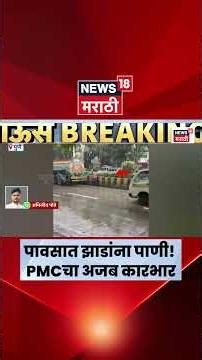 Pune Muncipal Corporation News | पावसातही टँकरने झाडांना पाणी! पुणे महापालिकेचा अजब प्रकार...
