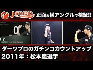 darts【J-STUDIO】正面＆横アングル ダーツプロのガチンコカウントアップ 2011年 松本嵐選手