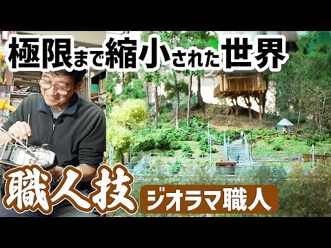[Craftsmanship] The ultra-realistic natural scenery created by diorama craftsmen will blow your m...