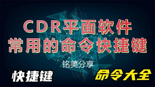 CDR常用快捷键命令汇总表，CDR常用命令快捷键大全，快捷键合集！