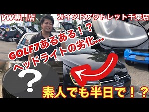 【輸入車専門店】ゴルフ７あるある！？ヘッドライトの劣化・・・簡単復活！！ LINE ID @rpu3078d
