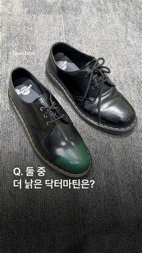 맞추면 닥터마틴 고수 인정