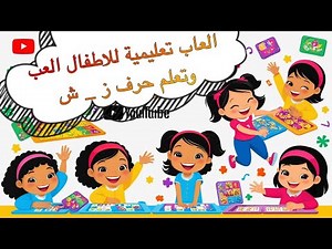 Arabic Letters(ز)،(ش)، Arabic Alphabet for Children-حرف الزاي والشين الحروف العربية للاطفال