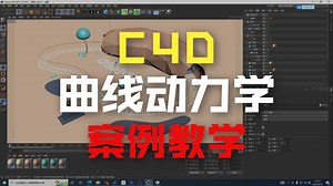 63.进阶课程.第4讲 曲线动力学 动画关键帧综合小案例