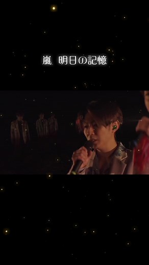嵐の明日の記憶ライブパフォーマンス