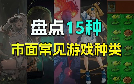 盘点15种常见游戏类型，看完就知道哪种适合你了！