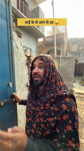 चिलम भर के ले आ 😂 || #comedy #indianlaughs #desihumor #shortsfeed