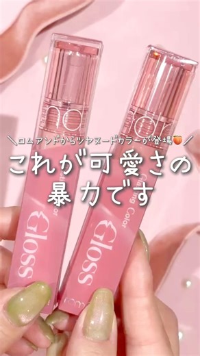 ロムアンドから天才すぎるヌーディーカラーが登場🥹💖💿 #rom&md #ロムアンド #リップ #おすすめ #fyp #新作コスメ