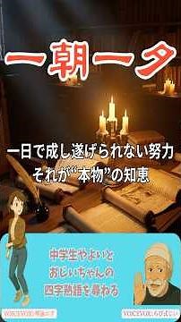 【四字熟語を尋ねる】「一朝一夕」— 努力は一日で実るのか？“ 一朝一夕”で知識は育たない…けど、始めるのは今。