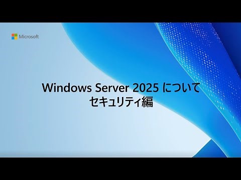 Windows Server 2025 の新機能解説：①セキュリティ編