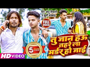 #Video | तु जान हउ तहरे ला मर्डर हो जाई | Chhotu Shiakri, Khushi kakkar | Bhojpuri Song 2023