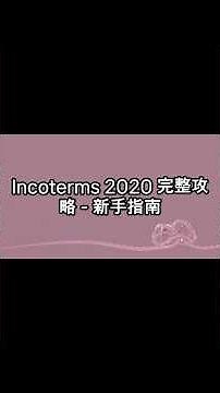 新手必看！国际贸易术语Incoterms 2020超全解析📒