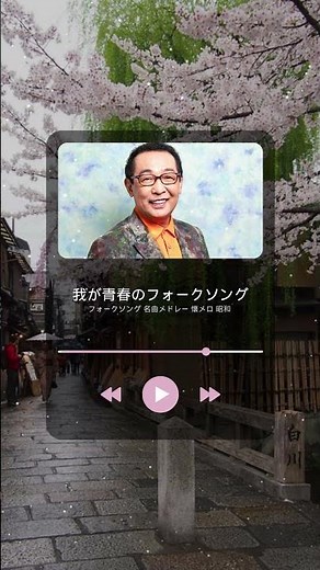 フォークソング 名曲メドレー 懐メロ 昭和